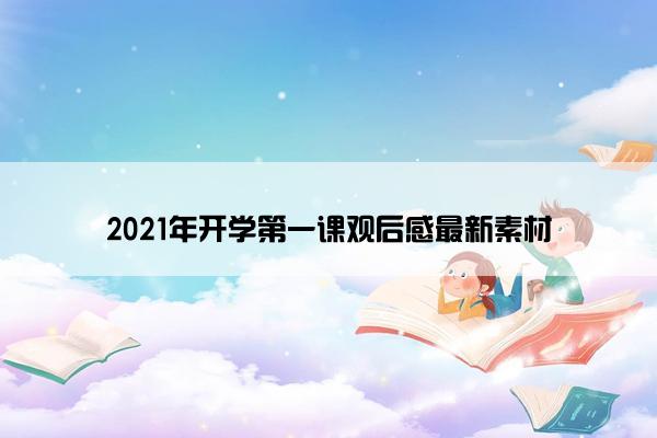 2021年开学第一课观后感最新素材