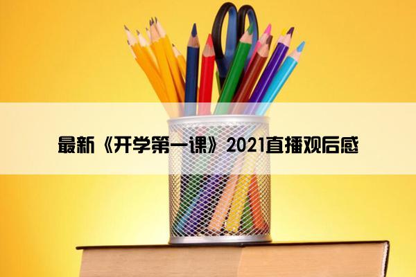 最新《开学第一课》2021直播观后感