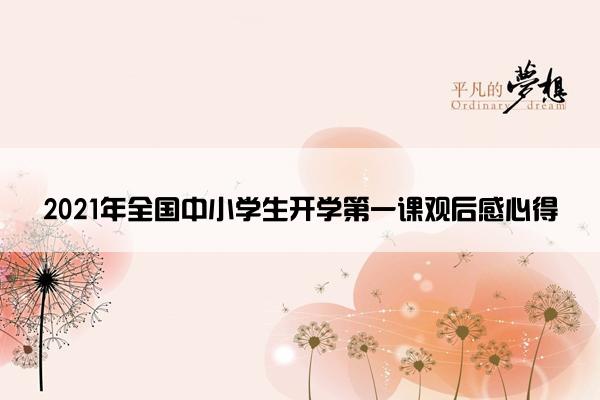 2021年全国中小学生开学第一课观后感心得