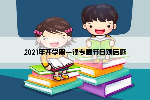 2021年开学第一课专题节目观后感