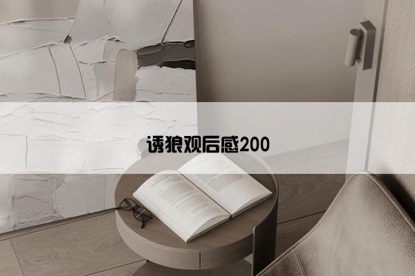 诱狼观后感200