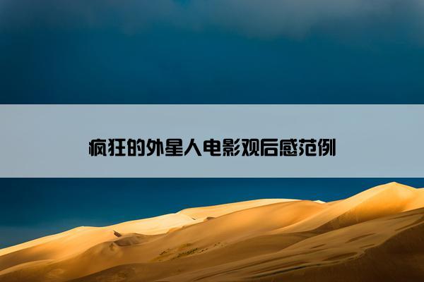 疯狂的外星人电影观后感范例