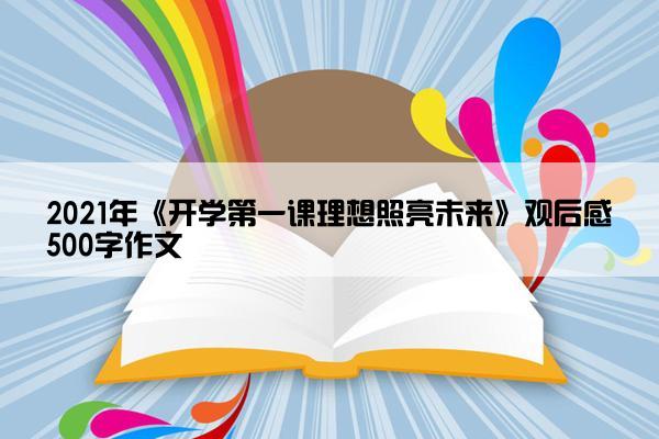 2021年《开学第一课理想照亮未来》观后感500字作文
