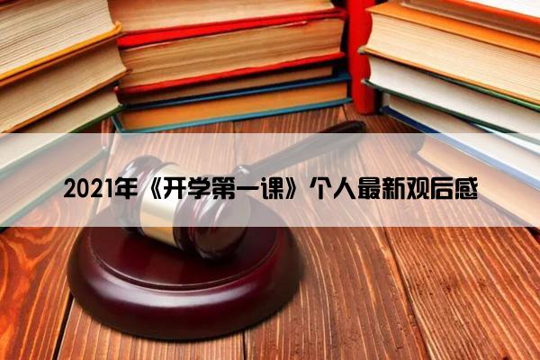 2021年《开学第一课》个人最新观后感