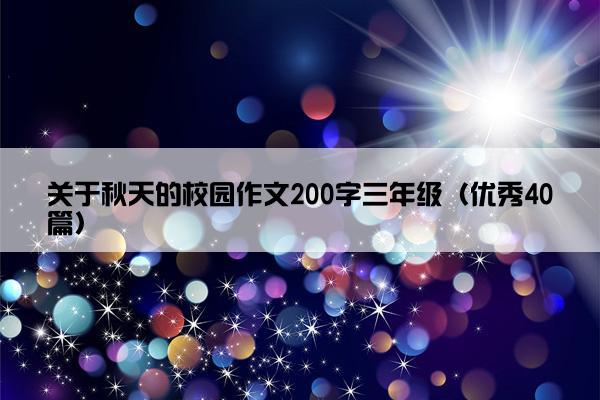 关于秋天的校园作文200字三年级(优秀40篇) 关于秋天的校园作文200字三年级(优秀40篇)