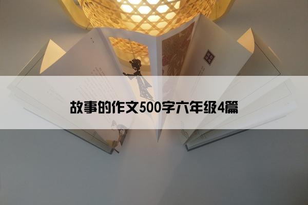 故事的作文500字六年级4篇