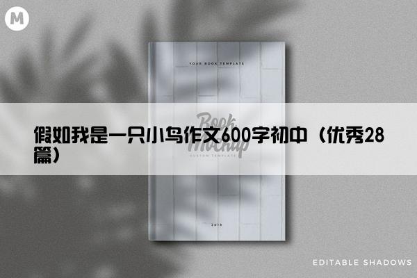 假如我是一只小鸟作文600字初中(优秀28篇) 假如我是一只小鸟作文600字初中(优秀28篇)