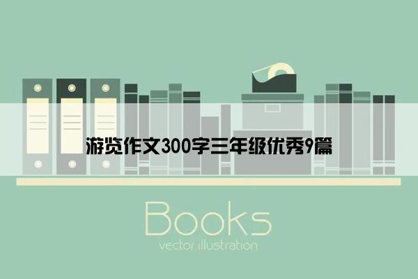 游览作文300字三年级优秀9篇