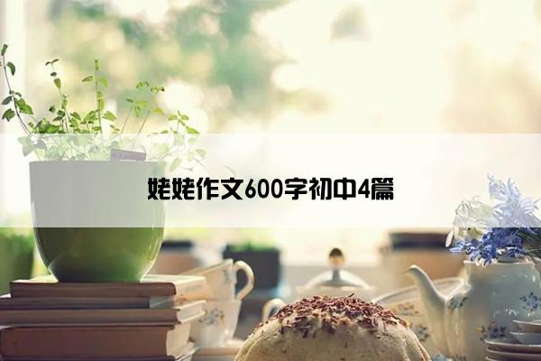 姥姥作文600字初中4篇