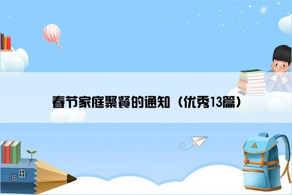 春节家庭聚餐的通知（优秀13篇）