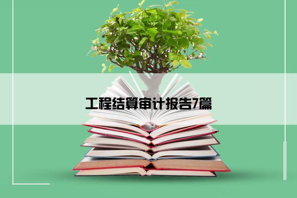 工程结算审计报告7篇