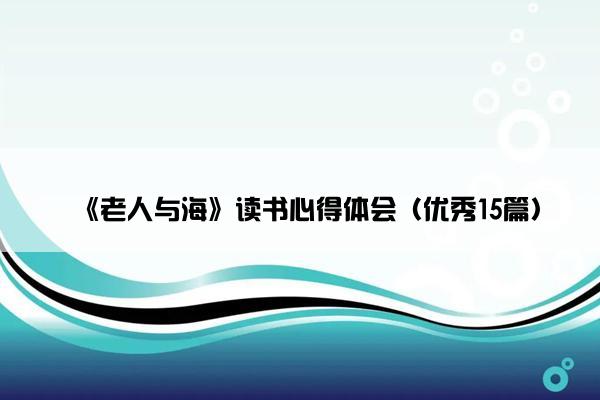 《老人与海》读书心得体会（优秀15篇）