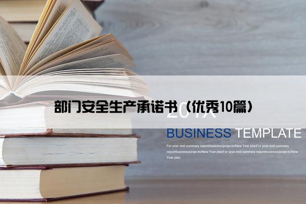 部门安全生产承诺书（优秀10篇）