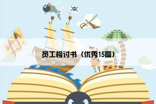 员工检讨书（优秀15篇）
