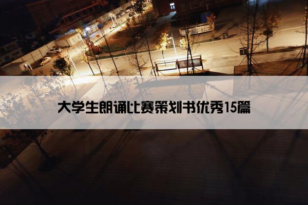 大学生朗诵比赛策划书优秀15篇