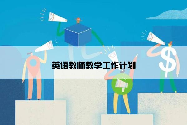 英语教师教学工作计划