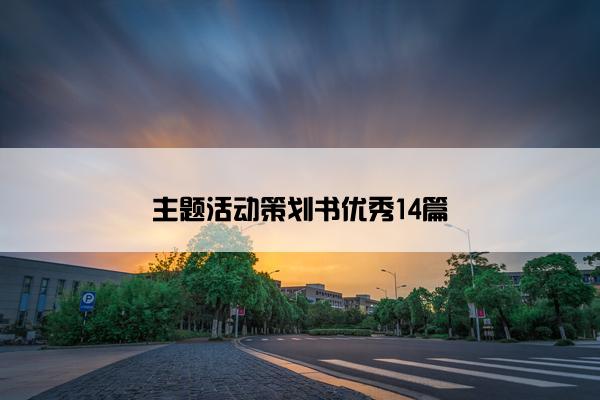 主题活动策划书优秀14篇