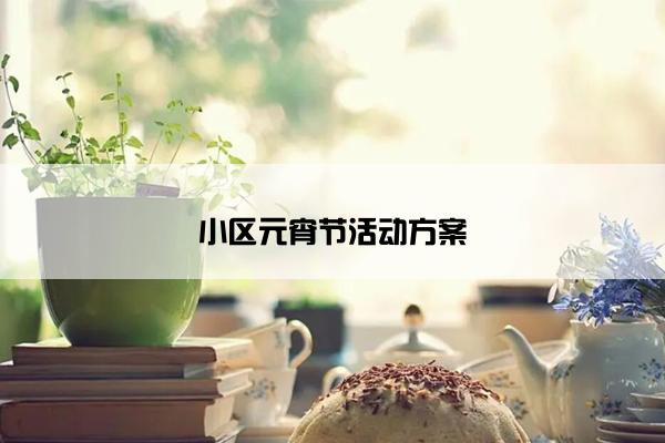 小区元宵节活动方案