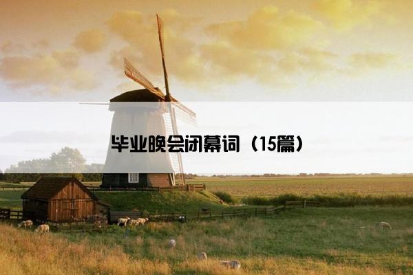 毕业晚会闭幕词（15篇）