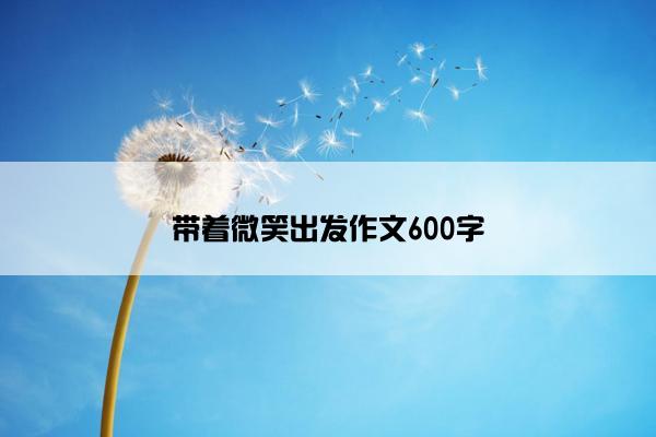 带着微笑出发作文600字