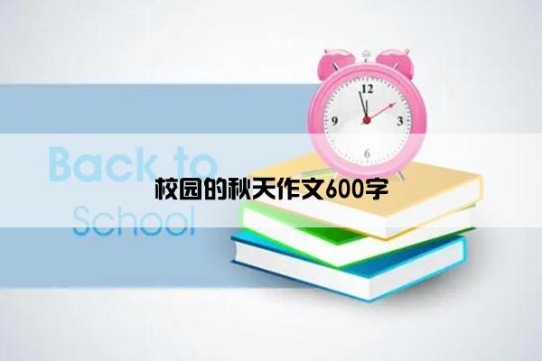 校园的秋天作文600字