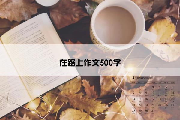 在路上作文500字