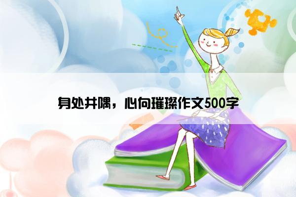 身处井隅，心向璀璨作文500字