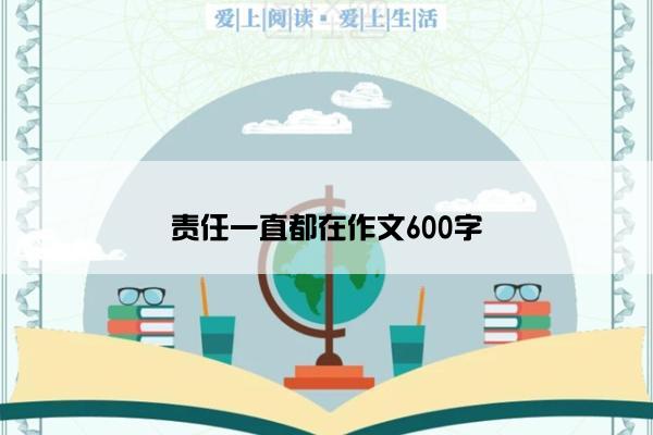 责任一直都在作文600字