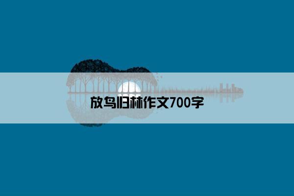 放鸟归林作文700字