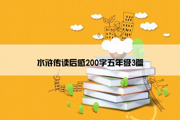 水浒传读后感200字五年级3篇