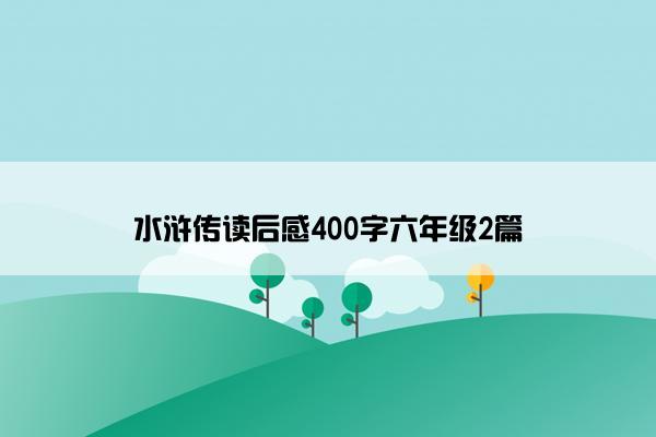 水浒传读后感400字六年级2篇