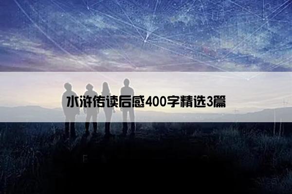 水浒传读后感400字精选3篇