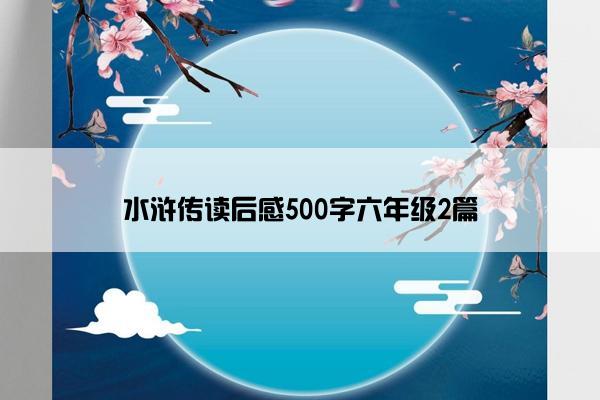 水浒传读后感500字六年级2篇