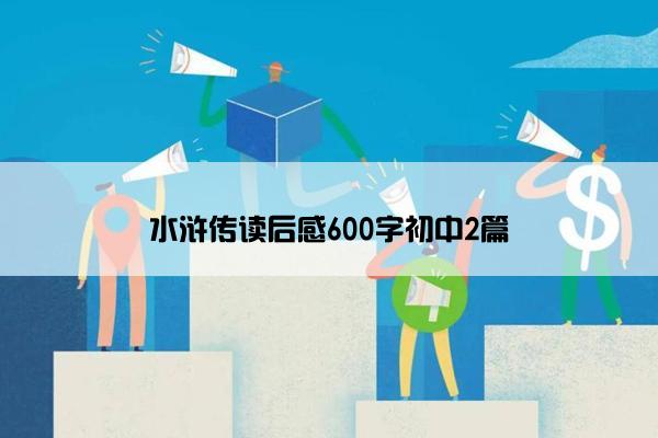 水浒传读后感600字初中2篇