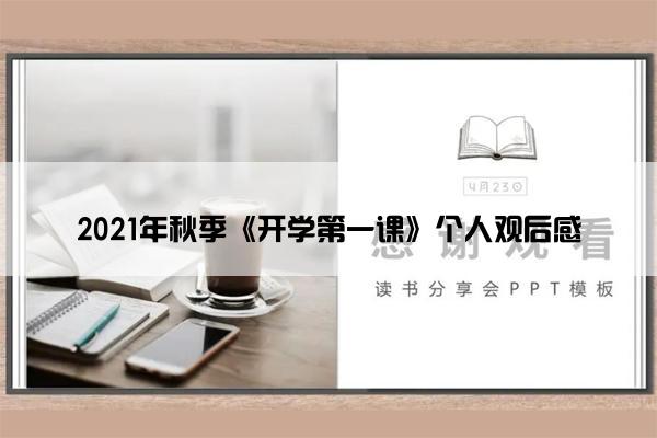 2021年秋季《开学第一课》个人观后感