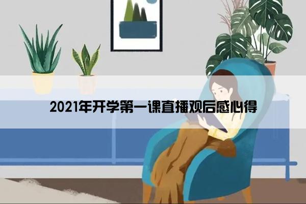 2021年开学第一课直播观后感心得