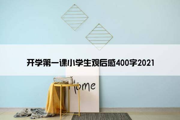 开学第一课小学生观后感400字2021 开学第一课小学生观后感400字2021