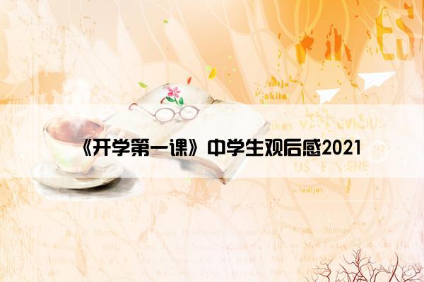 《开学第一课》中学生观后感2021