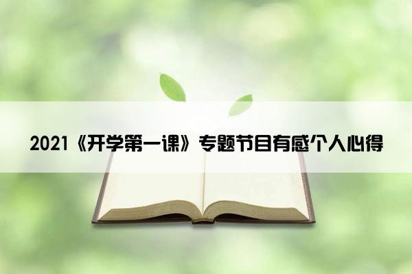 2021《开学第一课》专题节目有感个人心得