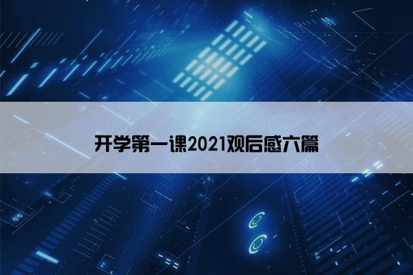 开学第一课2021观后感六篇