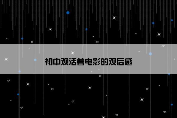 初中观活着电影的观后感