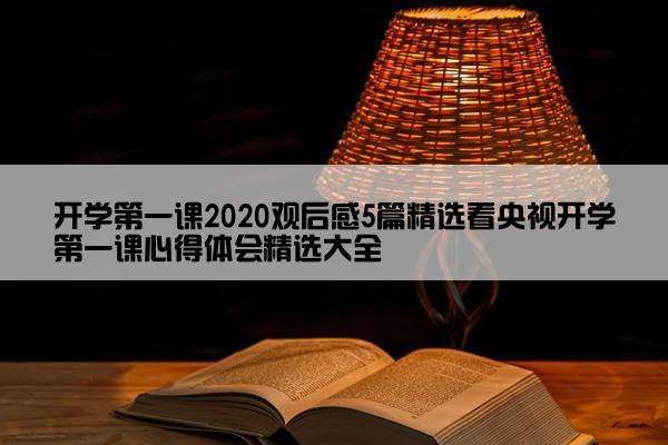 开学第一课2020观后感5篇精选看央视开学第一课心得体会精选大全