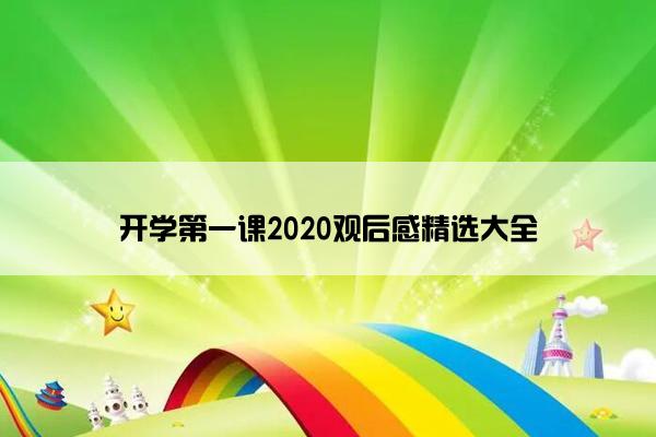 开学第一课2020观后感精选大全