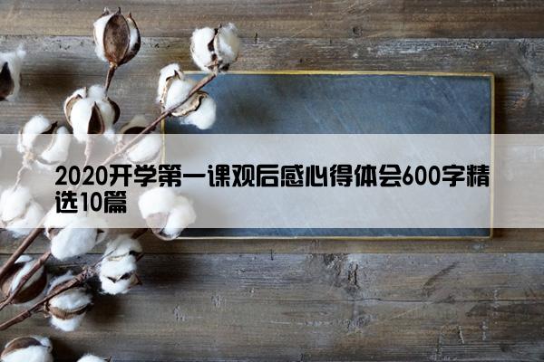 2020开学第一课观后感心得体会600字精选10篇