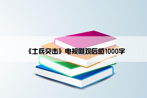 《士兵突击》电视剧观后感1000字