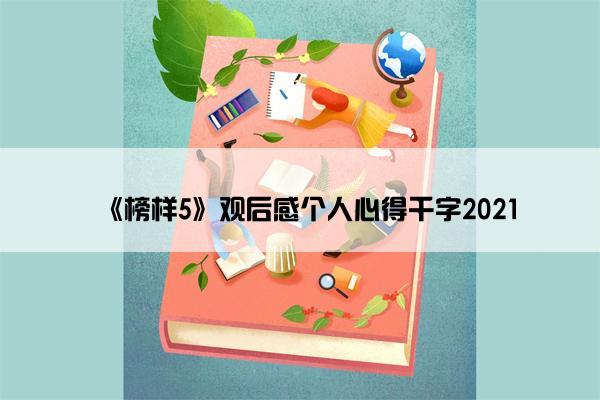 《榜样5》观后感个人心得千字2021