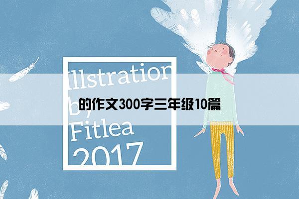 的作文300字三年级10篇