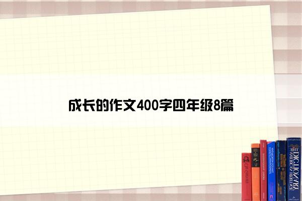 成长的作文400字四年级8篇
