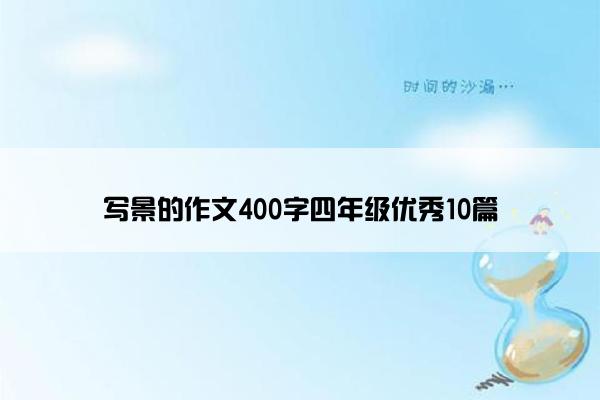 写景的作文400字四年级优秀10篇