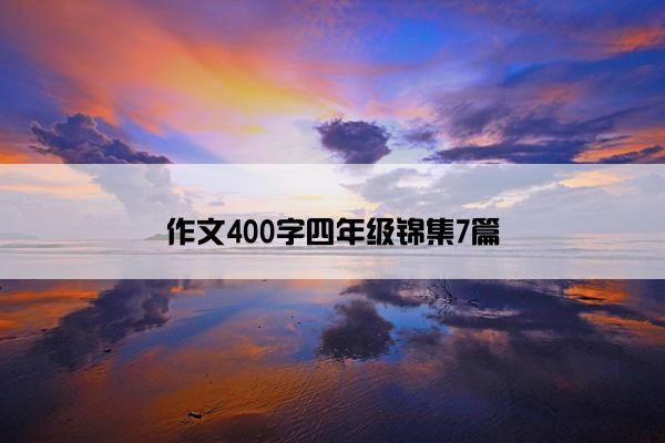 作文400字四年级锦集7篇